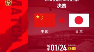 半岛体育官方网站-23点U23国足亚洲杯决战日本！夺冠将创4大纪录 做好4点或能造奇迹