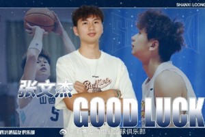 官方：此前租借至广州的张文杰将借调回山西 参加U21篮球锦标赛