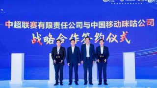 官宣！中国移动咪咕与中超联赛开启战略合作