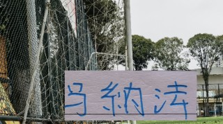 半岛体育官方入口-马纳法连续2年联赛首发全勤打卡记录终结 重庆纠缠防守也是厉害